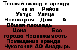 Теплый склад в аренду 673,1 кв.м. › Район ­ Уктус › Улица ­ Новостроя › Дом ­ 19А › Общая площадь ­ 673 › Цена ­ 170 000 - Все города Недвижимость » Помещения аренда   . Чукотский АО,Анадырь г.